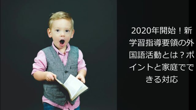 2020年開始！新学習指導要領の外国語活動とは？ポイントと家庭でできる対応