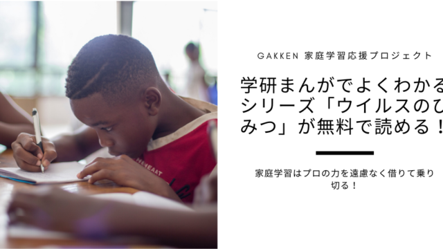 【Gakken】ウイルスのひみつが無料で読める！！学研まんがでよくわかるシリーズ特別編