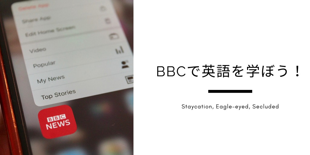 BBCで英語を学ぼう！Staycation, Eagle-eyed, Secluded