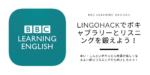 【BBC LEARNING ENGLISH】Lingohackでボキャブラリーとリスニングを同時に鍛えよう！