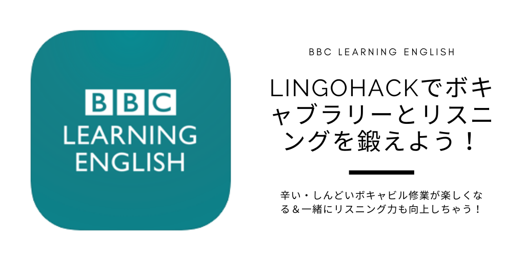 【BBC LEARNING ENGLISH】Lingohackでボキャブラリーとリスニングを同時に鍛えよう！