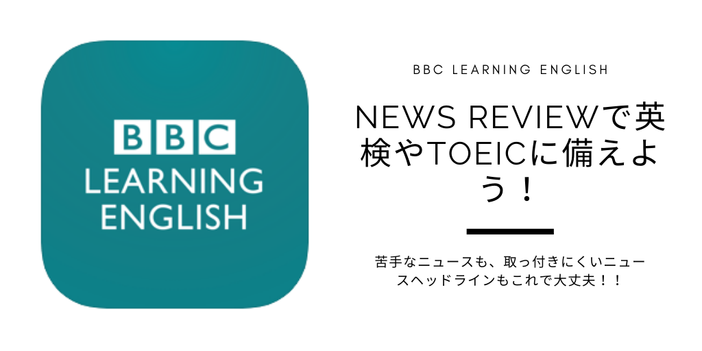 【BBC LEARNING ENGLISH】News Reviewで英検やTOEICに備えよう！