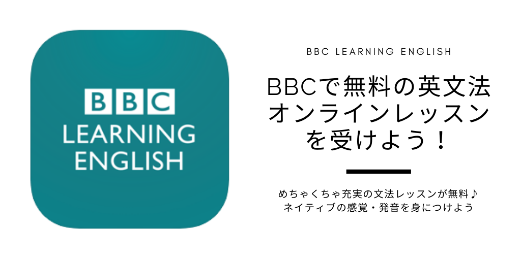 【BBC LEARNING ENGLISH】無料の英文法オンラインレッスンを受けよう！