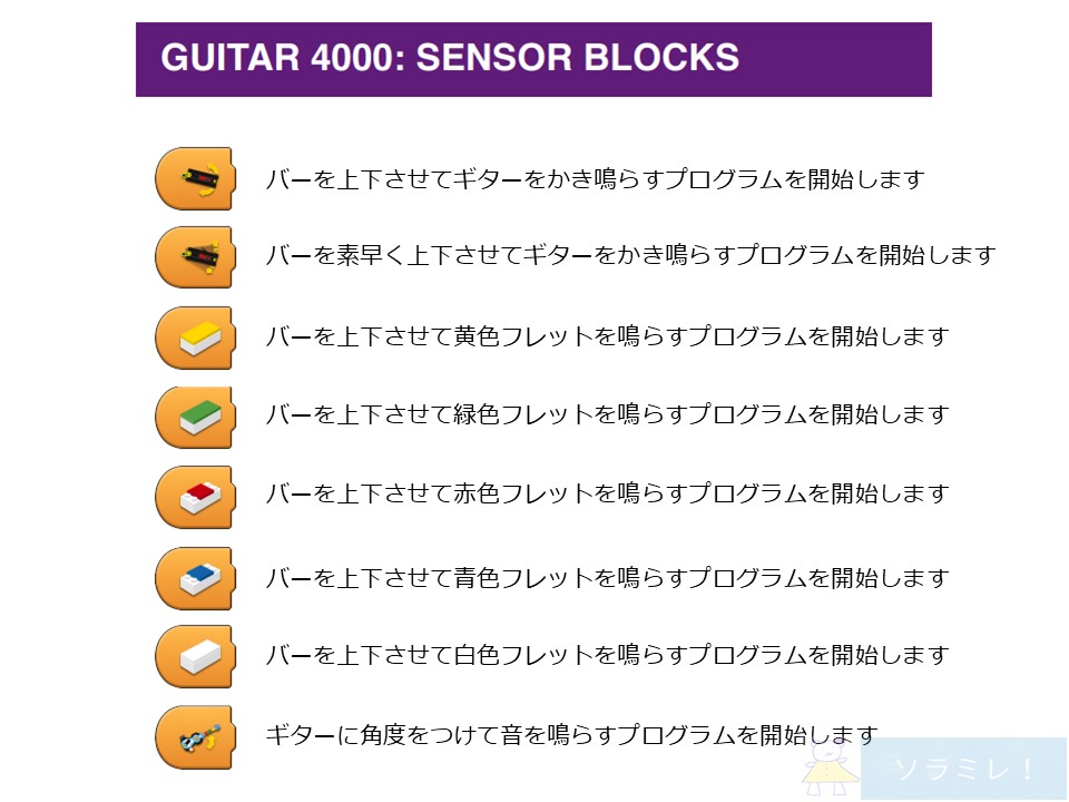 レゴブーストプログラミングブロックの説明【Guitar4000編】2