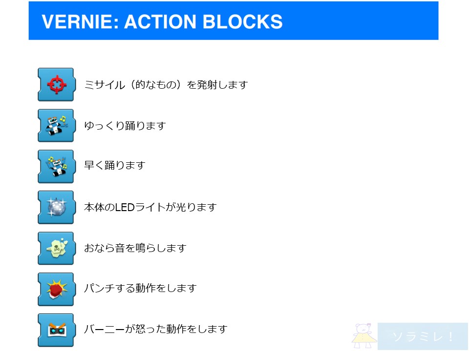 レゴブーストプログラミングブロックの説明【Vernie編】8