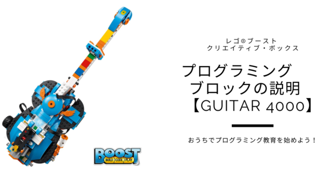 レゴ©ブーストで使うプログラミングブロックの説明【Guitar4000編】