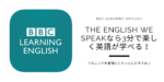 【BBC LEARNING ENGLISH】The English We Speakなら3分で楽しく英語が学べる！