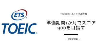 TOEIC対策【実録】準備期間1か月でスコア900を目指す　～学習記録～