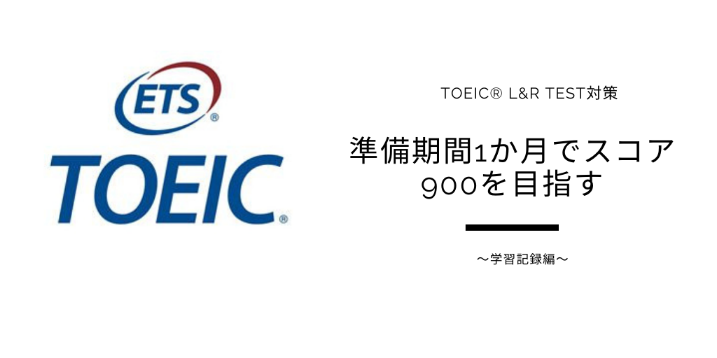 TOEIC対策【実録】準備期間1か月でスコア900を目指す　～学習記録～