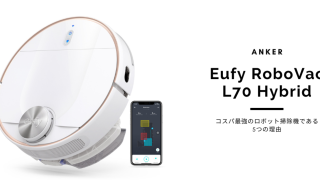 レビュー Anker Eufy Robovac L70 Hybrid がコスパ最強のロボット掃除機である5つの理由 ソラミレ
