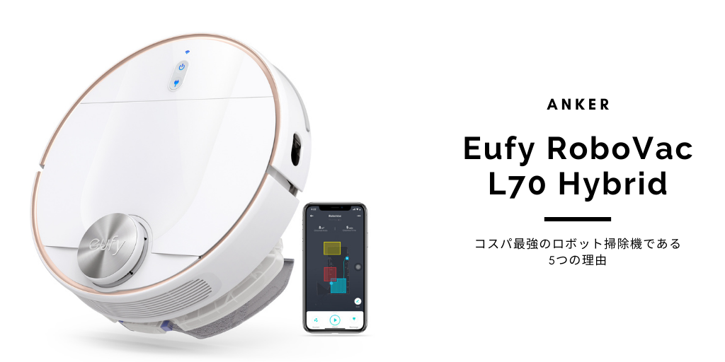 レビュー Anker Eufy Robovac L70 Hybrid がコスパ最強のロボット掃除機である5つの理由 ソラミレ