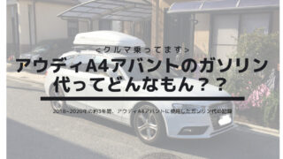 クルマ買いました アウディa4アバント 認定中古車 の購入費用 ソラミレ