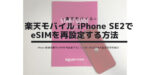 楽天モバイル iPhoneSE2でeSIMを再設定する方法　