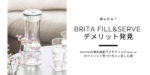 【追レビュー】BRITA（ブリタ） fill&serve のデメリット