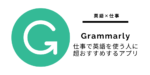 Grammarly 仕事で英語を使う人に超絶おすすめするアプリ
